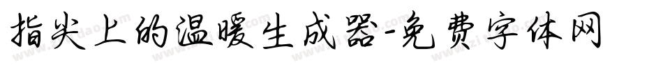 指尖上的温暖生成器字体转换