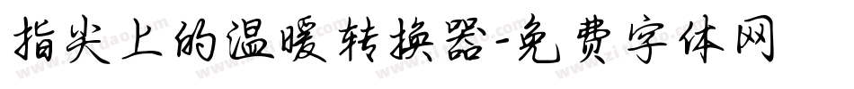 指尖上的温暖转换器字体转换