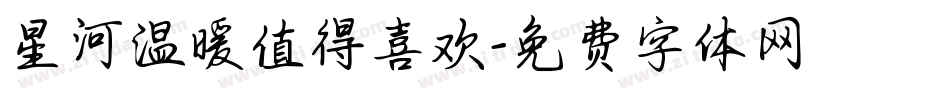 星河温暖值得喜欢字体转换