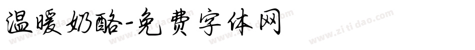 温暖奶酪字体转换