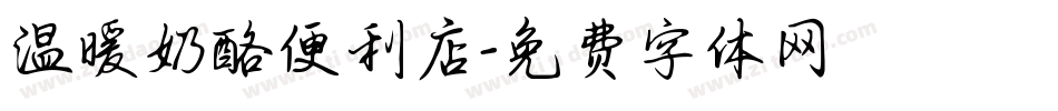 温暖奶酪便利店字体转换
