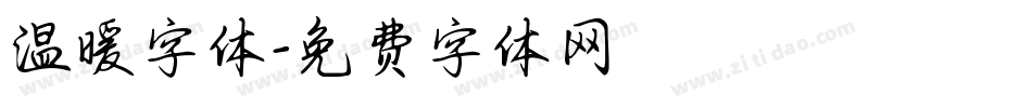 温暖字体字体转换