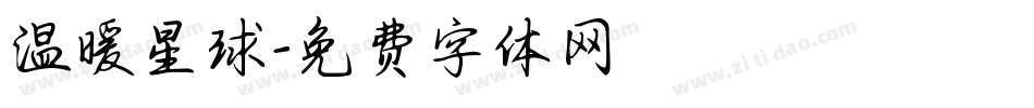 温暖星球字体转换