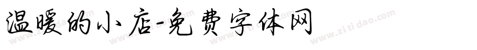 温暖的小店字体转换