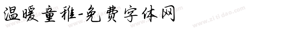 温暖童稚字体转换
