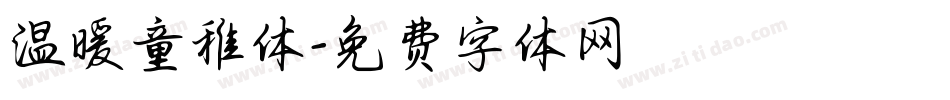 温暖童稚体字体转换