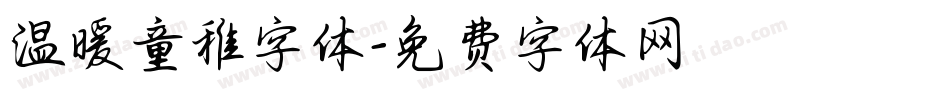 温暖童稚字体字体转换