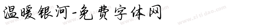 温暖银河字体转换