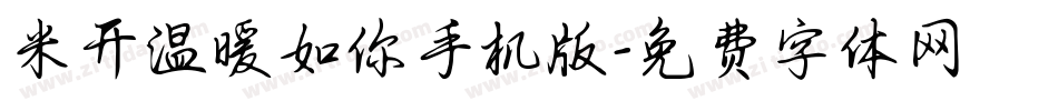 米开温暖如你手机版字体转换