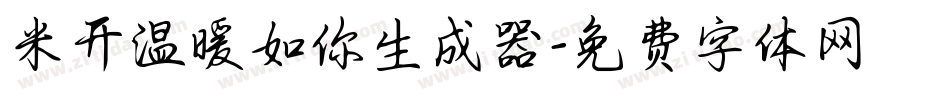 米开温暖如你生成器字体转换