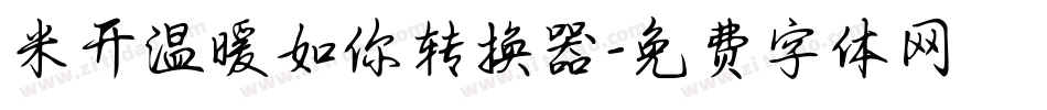 米开温暖如你转换器字体转换