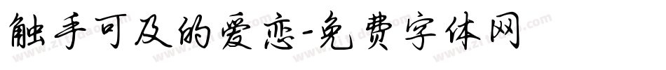 触手可及的爱恋字体转换