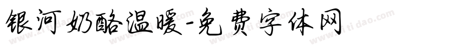 银河奶酪温暖字体转换
