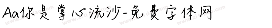 Aa你是掌心流沙字体转换