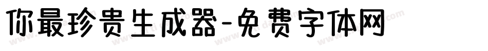 你最珍贵生成器字体转换