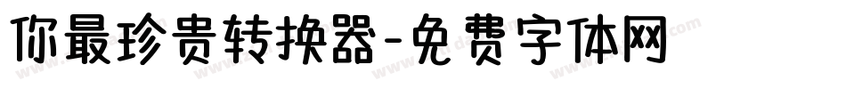 你最珍贵转换器字体转换