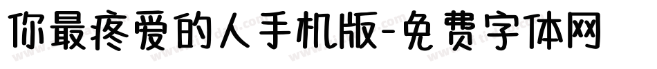 你最疼爱的人手机版字体转换