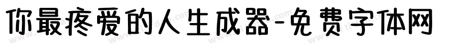 你最疼爱的人生成器字体转换