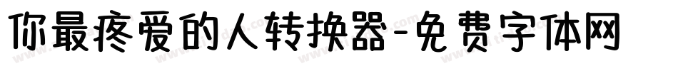 你最疼爱的人转换器字体转换