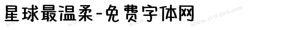 星球最温柔字体转换