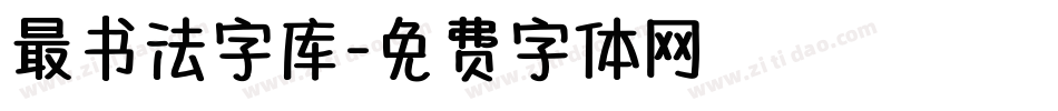 最书法字库字体转换