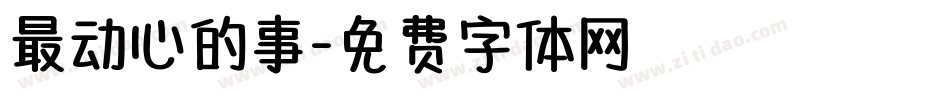 最动心的事字体转换