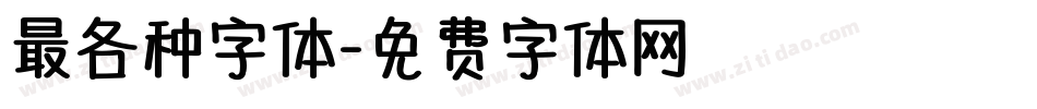 最各种字体字体转换