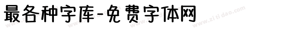 最各种字库字体转换