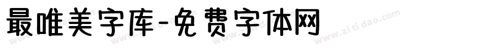 最唯美字库字体转换