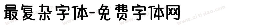 最复杂字体字体转换