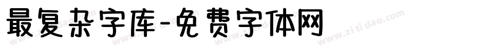 最复杂字库字体转换