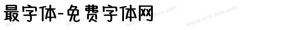 最字体字体转换