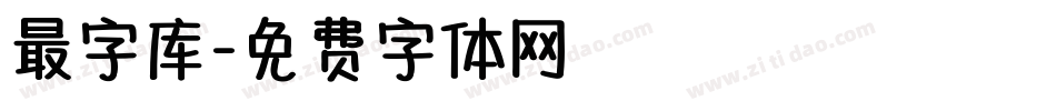 最字库字体转换