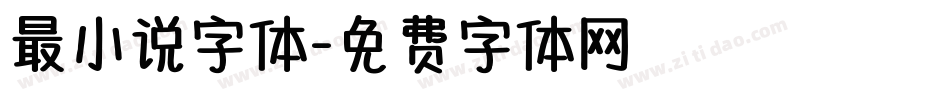 最小说字体字体转换