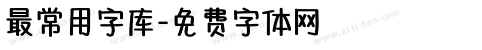 最常用字库字体转换