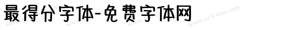 最得分字体字体转换