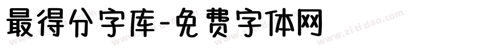 最得分字库字体转换