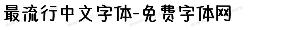 最流行中文字体字体转换