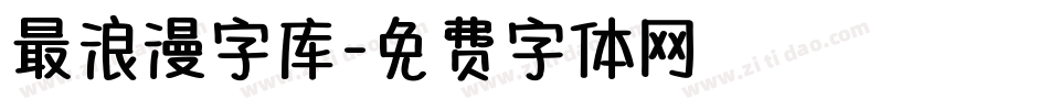 最浪漫字库字体转换