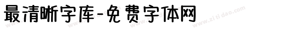 最清晰字库字体转换