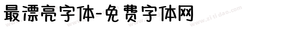最漂亮字体字体转换