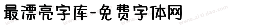 最漂亮字库字体转换