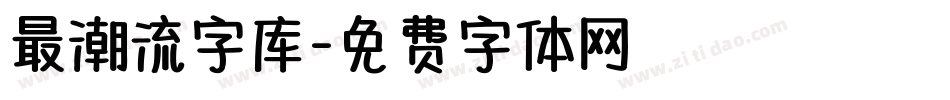 最潮流字库字体转换