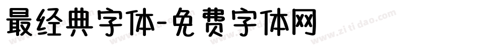 最经典字体字体转换