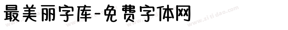 最美丽字库字体转换