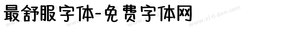 最舒服字体字体转换