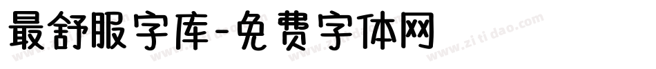 最舒服字库字体转换