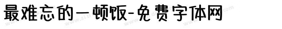 最难忘的一顿饭字体转换