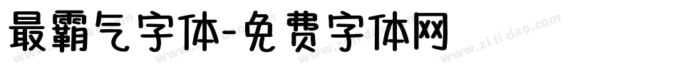 最霸气字体字体转换