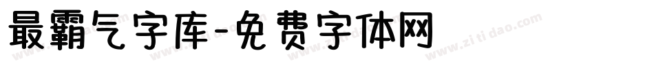 最霸气字库字体转换
